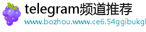 telegram频道推荐